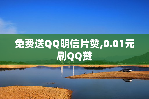 免费送QQ明信片赞,0.01元刷QQ赞