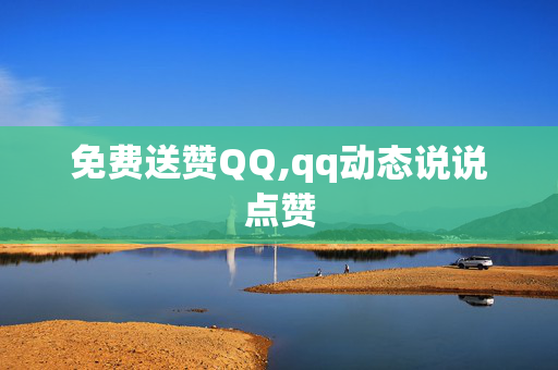 免费送赞QQ,qq动态说说点赞