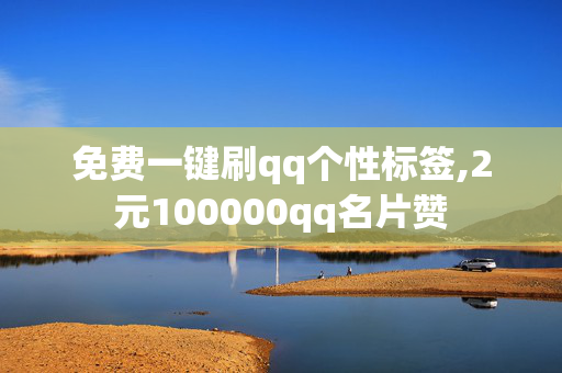 免费一键刷qq个性标签,2元100000qq名片赞