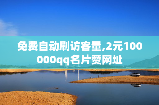 免费自动刷访客量,2元100000qq名片赞网址