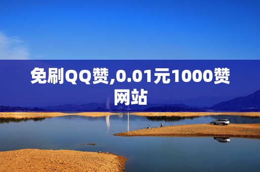 免刷QQ赞,0.01元1000赞网站