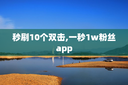 秒刷10个双击,一秒1w粉丝app