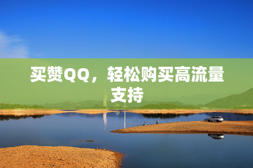 买赞QQ，轻松购买高流量支持