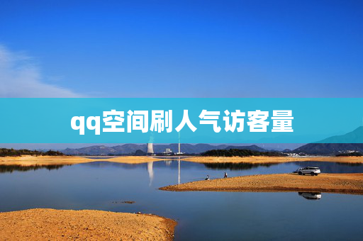 qq空间刷人气访客量