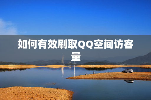 如何有效刷取QQ空间访客量