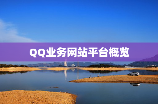 QQ业务网站平台概览