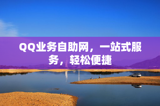 QQ业务自助网，一站式服务，轻松便捷