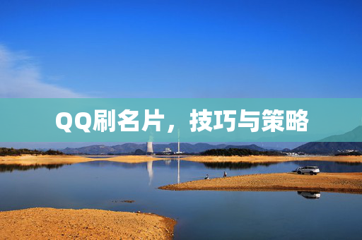 QQ刷名片，技巧与策略