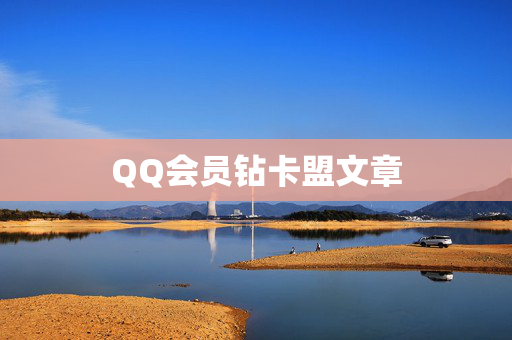 QQ会员钻卡盟文章