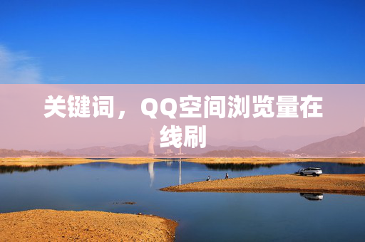 关键词，QQ空间浏览量在线刷