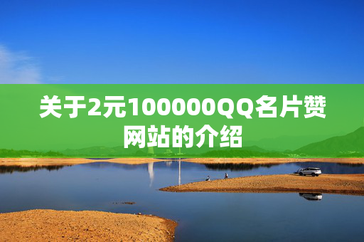 关于2元100000QQ名片赞网站的介绍