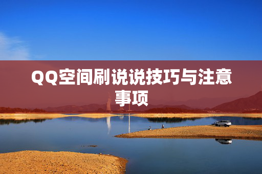 QQ空间刷说说技巧与注意事项