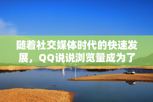 随着社交媒体时代的快速发展，QQ说说浏览量成为了衡量用户活跃度和网络影响力的重要指标。而在网络刷量这一领域，存在一些不法网站的存在，它们通过在线浏览量刷手段来吸引流量和关注度。本文将探讨这些在线刷网站的存在及其危害，并揭示如何避免陷入其中。