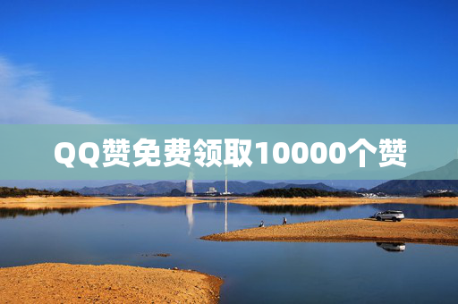 QQ赞免费领取10000个赞