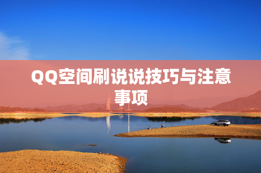 QQ空间刷说说技巧与注意事项