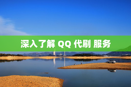 深入了解 QQ 代刷 服务