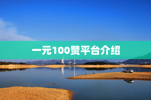 一元100赞平台介绍