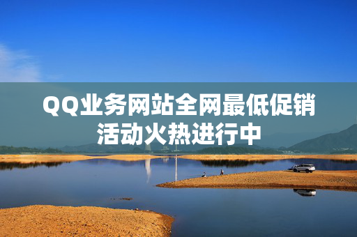 QQ业务网站全网最低促销活动火热进行中