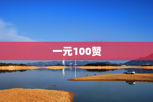 一元100赞