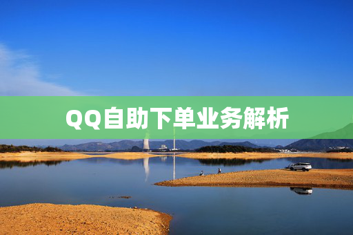 QQ自助下单业务解析