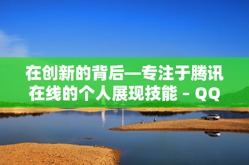 在创新的背后—专注于腾讯在线的个人展现技能 – QQ名片攒