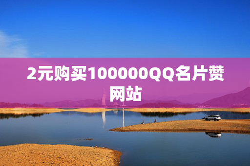 2元购买100000QQ名片赞网站