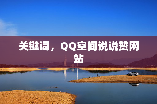 关键词，QQ空间说说赞网站