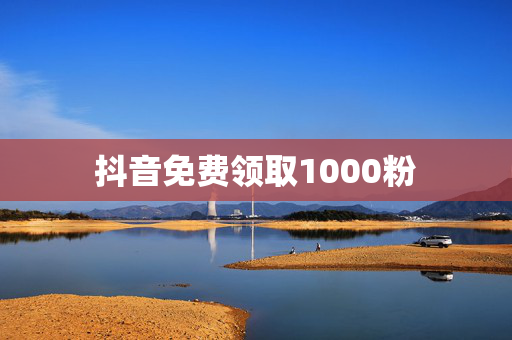 抖音免费领取1000粉