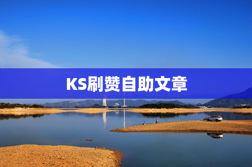 KS刷赞自助文章