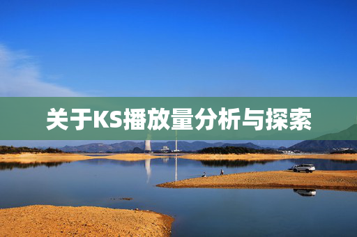 关于KS播放量分析与探索