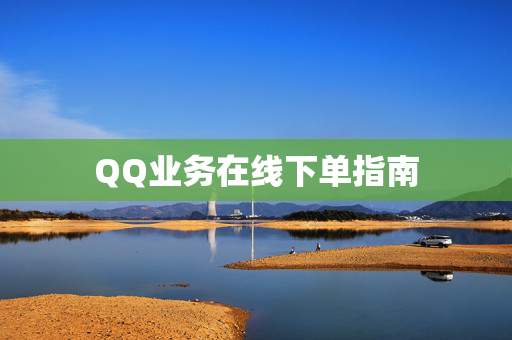 QQ业务在线下单指南