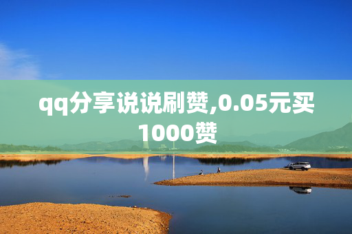 qq分享说说刷赞,0.05元买1000赞