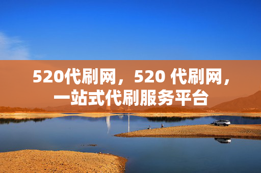 520代刷网，520 代刷网，一站式代刷服务平台