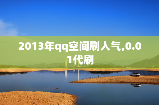 2013年qq空间刷人气,0.01代刷