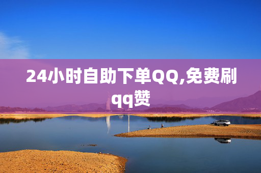 24小时自助下单QQ,免费刷qq赞