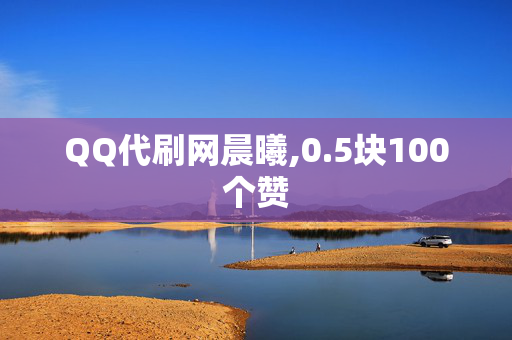 QQ代刷网晨曦,0.5块100个赞