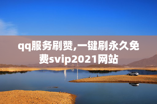 qq服务刷赞,一键刷永久免费svip2021网站