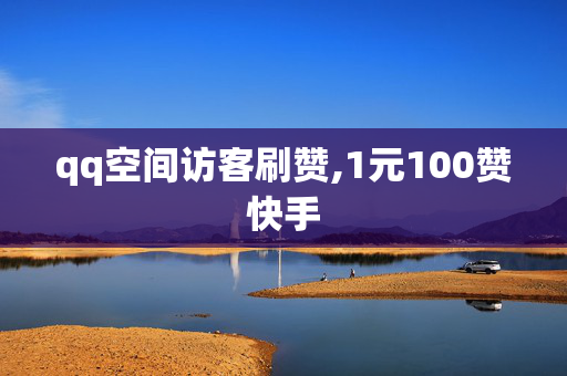 qq空间访客刷赞,1元100赞快手