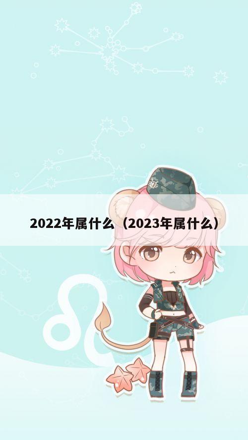2022年属什么（2023年属什么）