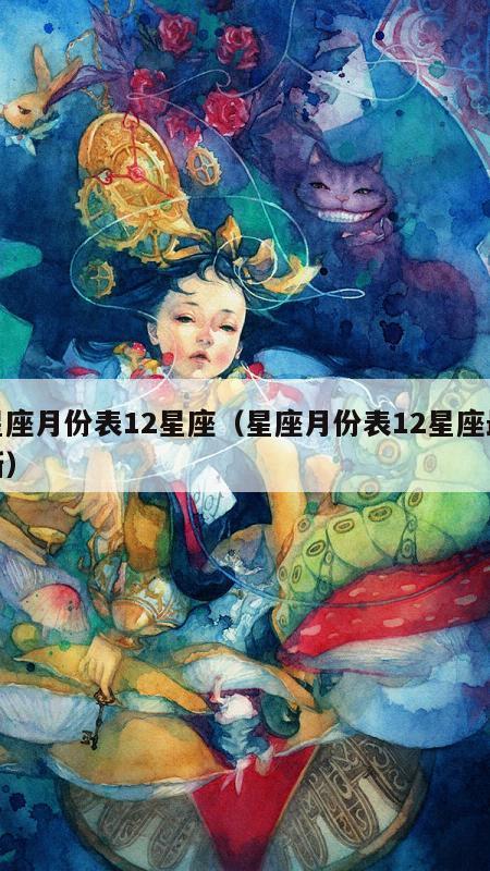 星座月份表12星座（星座月份表12星座最新）