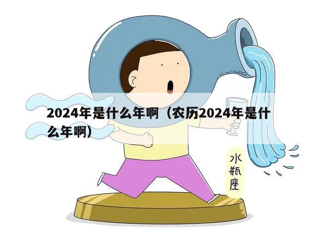 2024年是什么年啊（农历2024年是什么年啊）