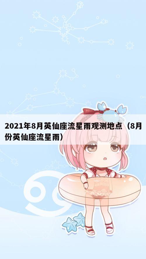 2021年8月英仙座流星雨观测地点（8月份英仙座流星雨）