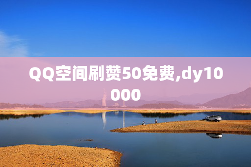 QQ空间刷赞50免费,dy10000