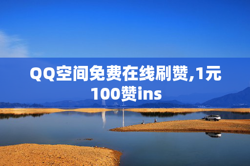 QQ空间免费在线刷赞,1元100赞ins