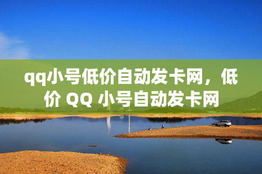 qq小号低价自动发卡网，低价 QQ 小号自动发卡网