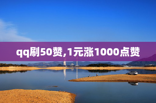 qq刷50赞,1元涨1000点赞