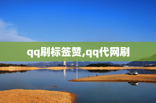 qq刷标签赞,qq代网刷