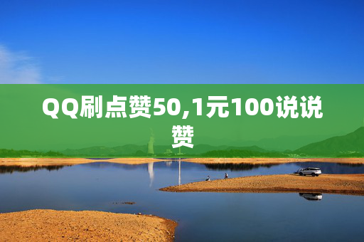 QQ刷点赞50,1元100说说赞