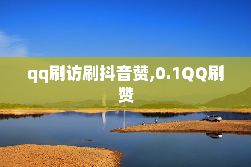 qq刷访刷抖音赞,0.1QQ刷赞