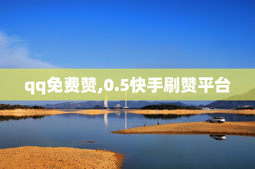 qq免费赞,0.5快手刷赞平台